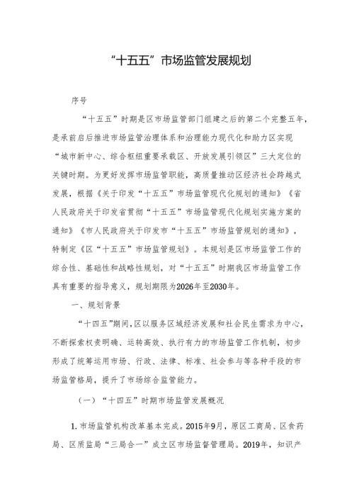 “十五五”市场监管发展规划.docx