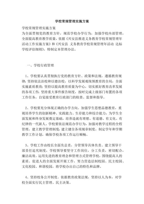 学校常规管理实施方案.doc