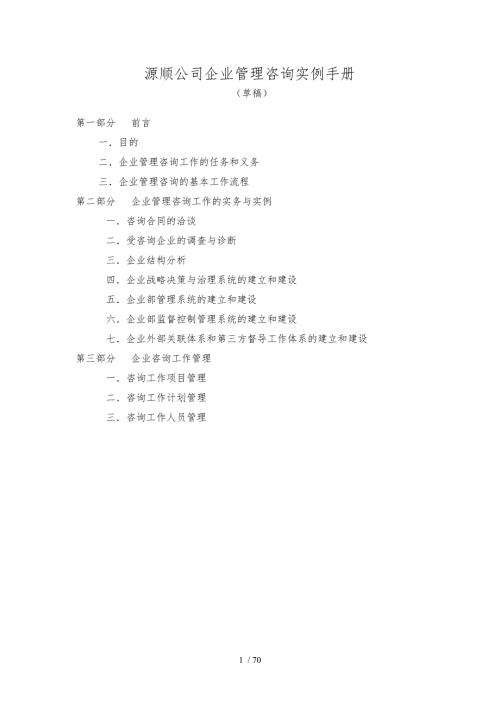 企业管理咨询实例手册范本.doc