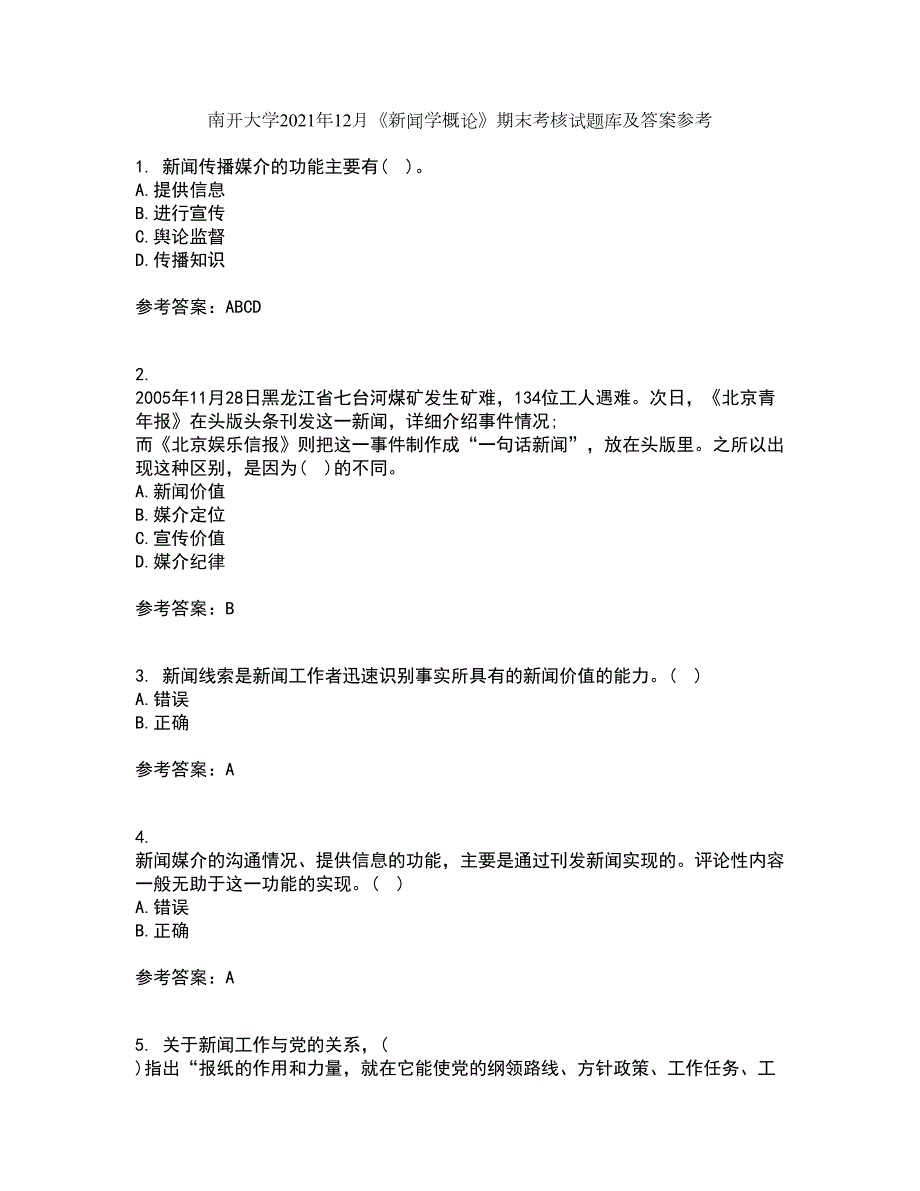 南开大学2021年12月新闻学概论期末考核试题库及答案参考55.docx_第1页