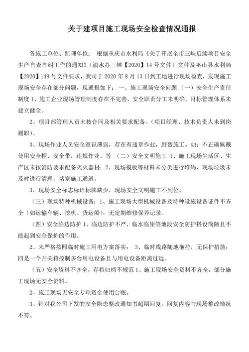 关于建项目施工现场安全检查情况通报.docx