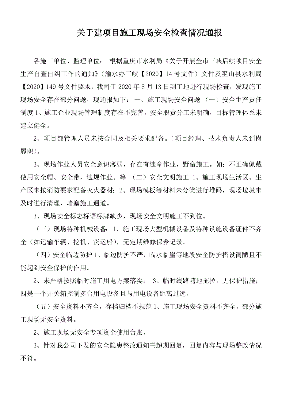 关于建项目施工现场安全检查情况通报.docx_第1页