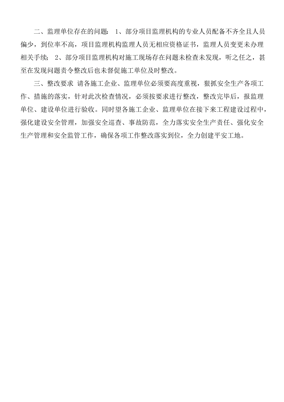 关于建项目施工现场安全检查情况通报.docx_第2页