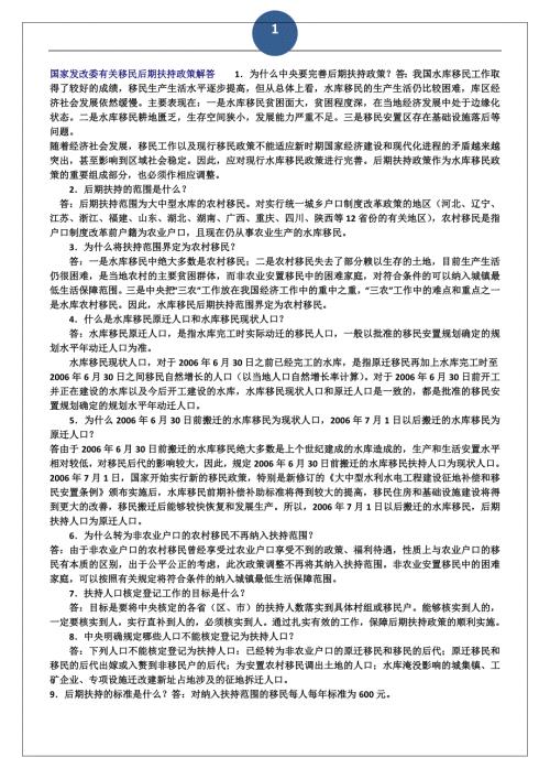 国家发改委有关移民后期扶持政策解答.doc