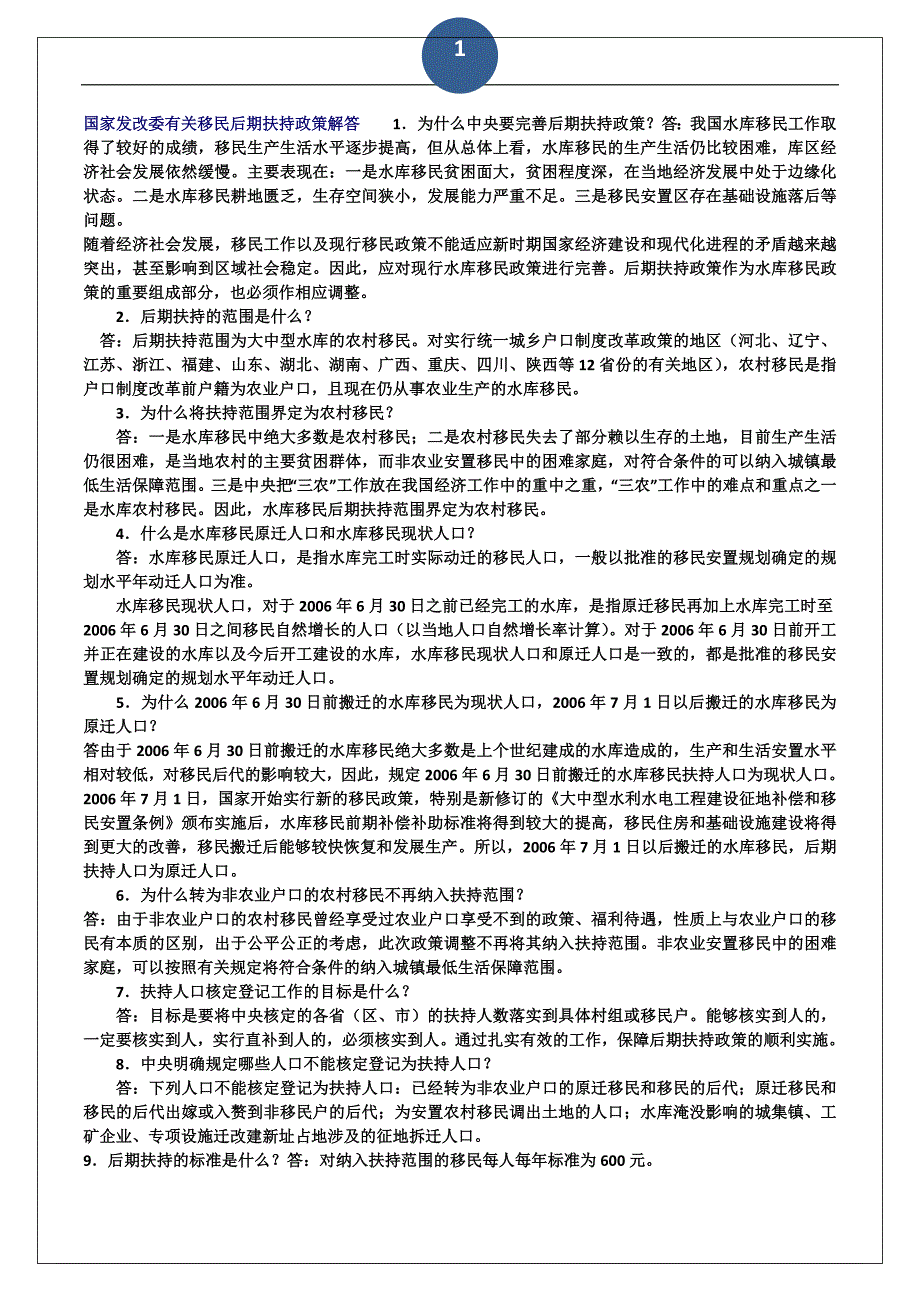 国家发改委有关移民后期扶持政策解答.doc_第1页