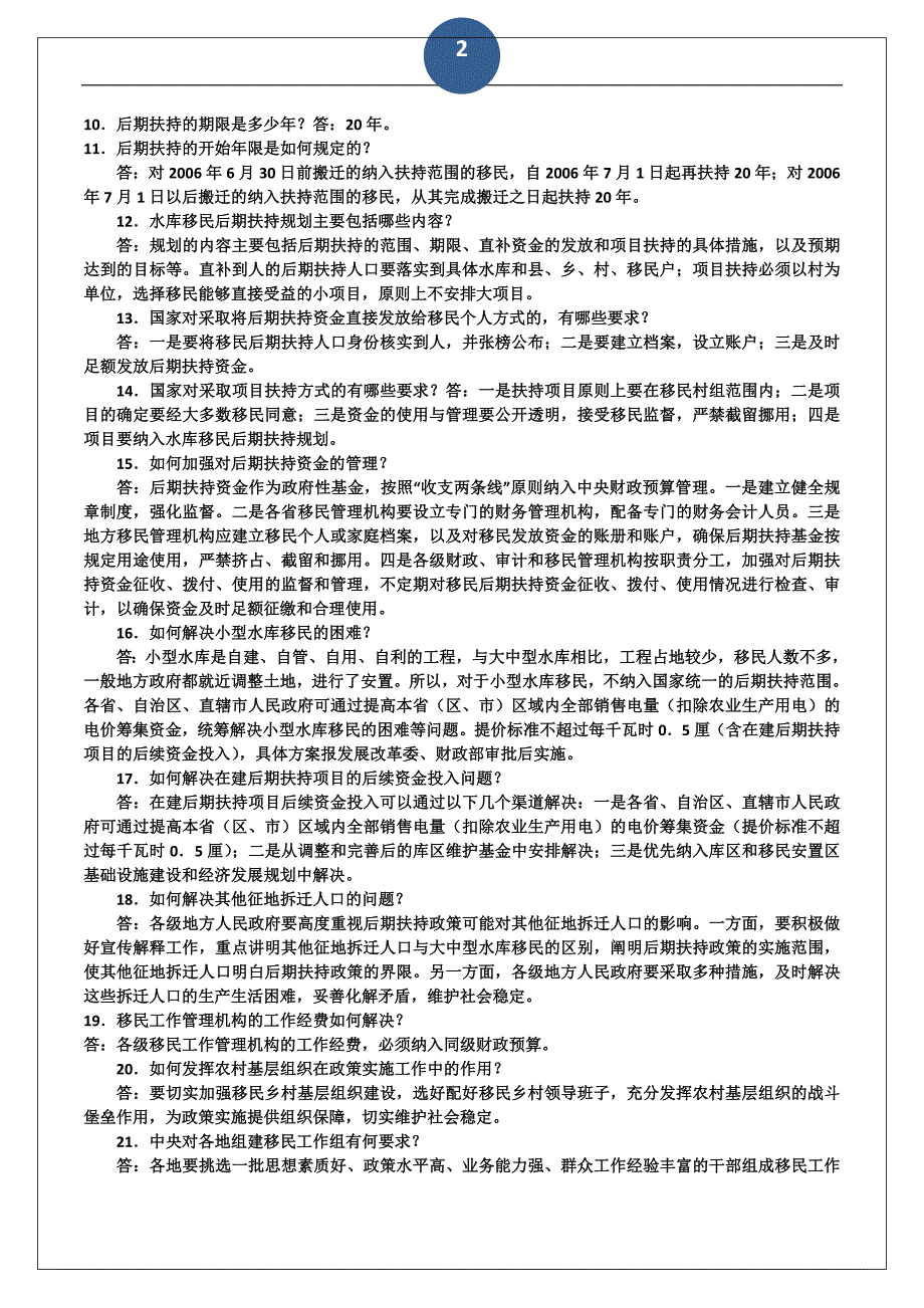 国家发改委有关移民后期扶持政策解答.doc_第2页