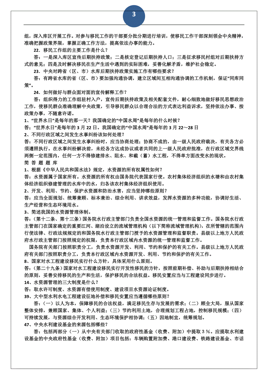 国家发改委有关移民后期扶持政策解答.doc_第3页