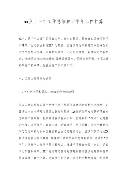xx乡上半年工作总结和下半年工作打算.docx