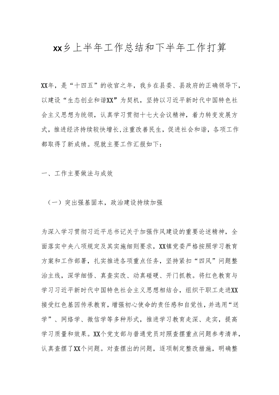 xx乡上半年工作总结和下半年工作打算.docx_第1页