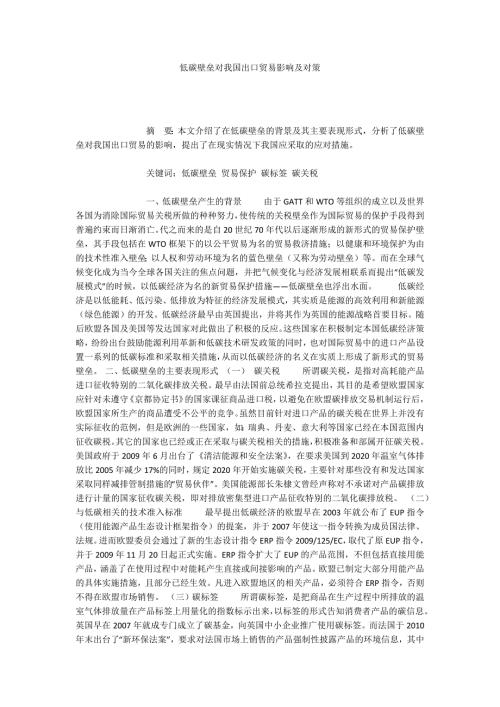 低碳壁垒对我国出口贸易影响及对策.docx