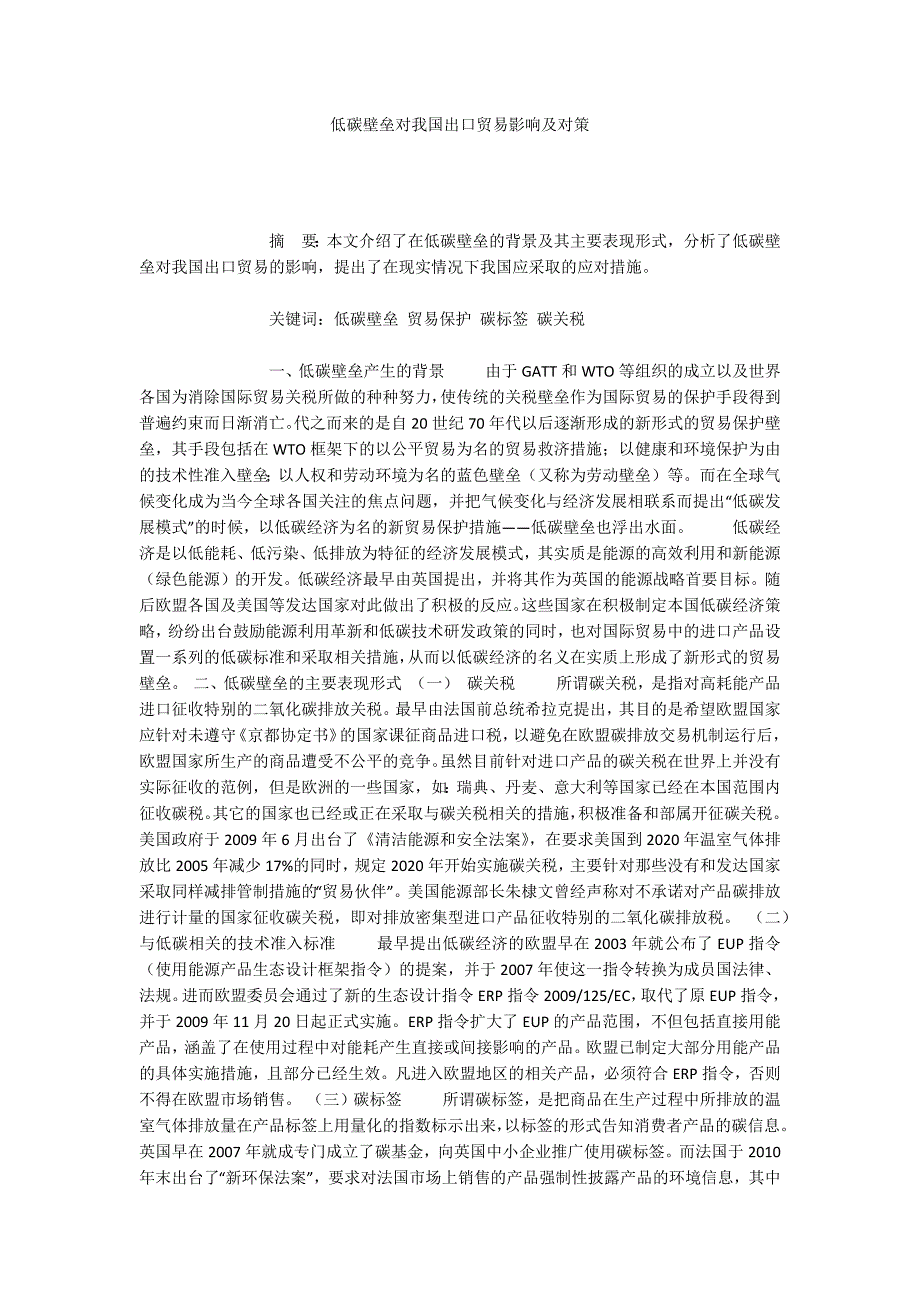 低碳壁垒对我国出口贸易影响及对策.docx_第1页