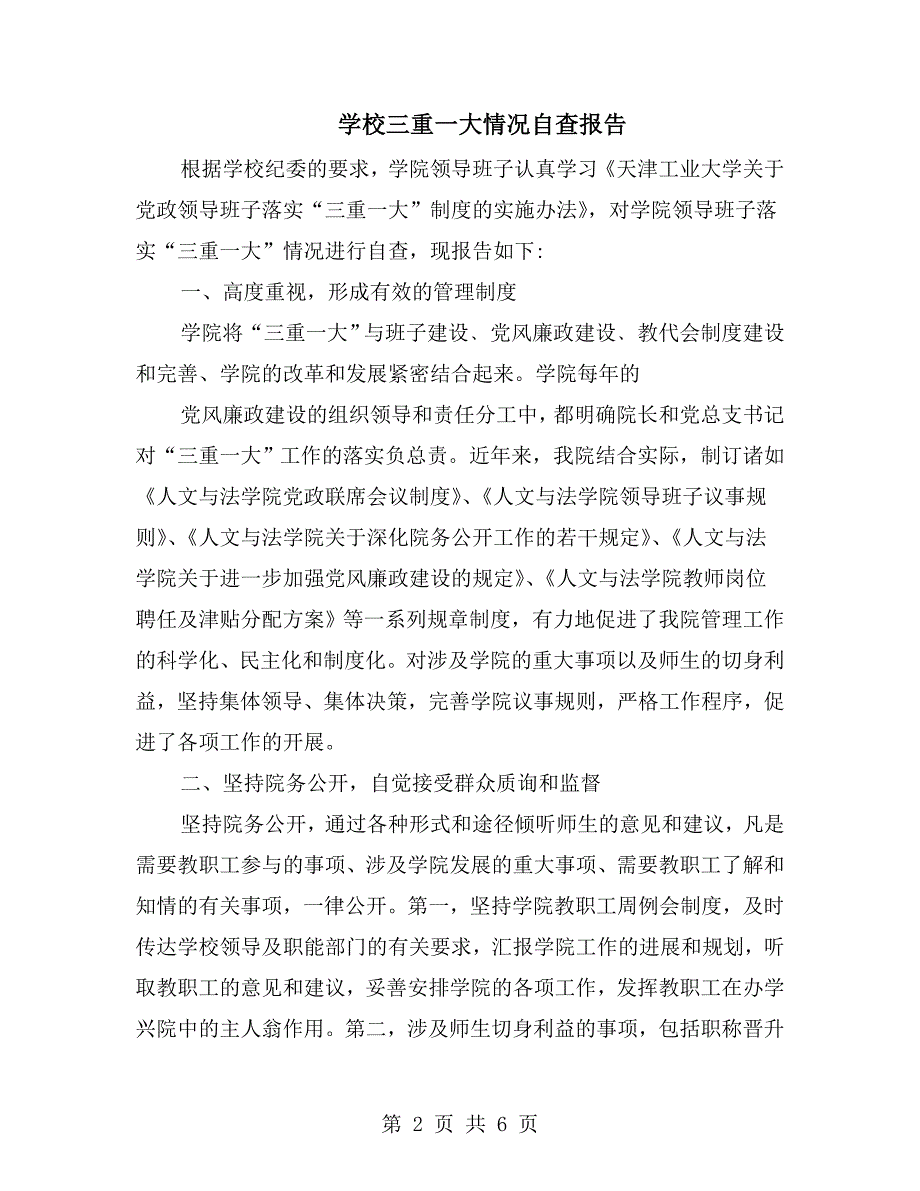 学校三重一大情况自查报告.doc_第2页