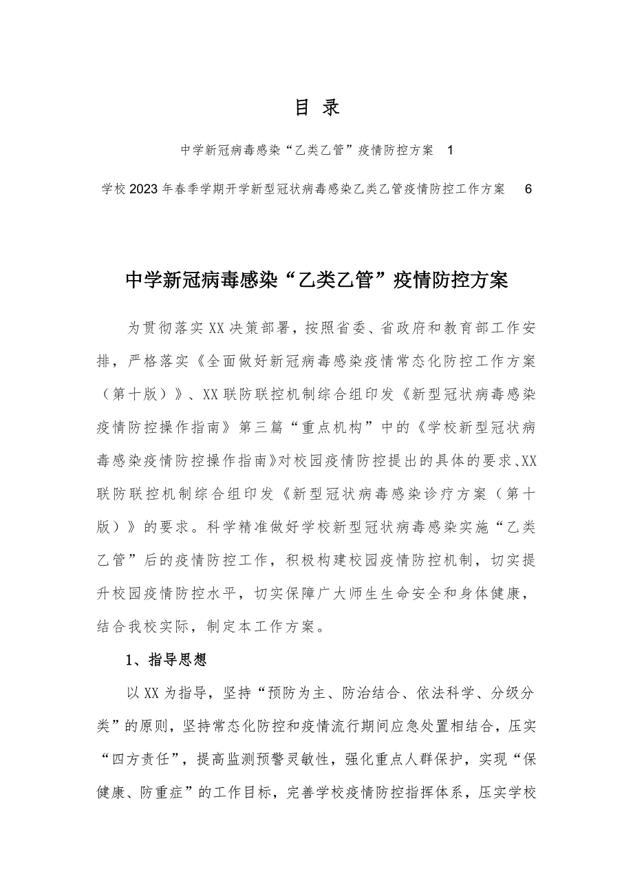 学校新冠病毒感染乙类乙管疫情防控方案范文共2篇.docx_第1页