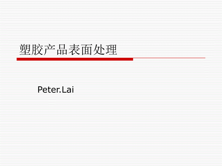 塑料表面处理.ppt_第1页