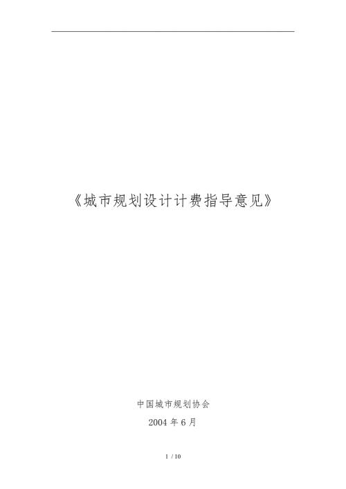 全国城市规划设计收费标准.doc