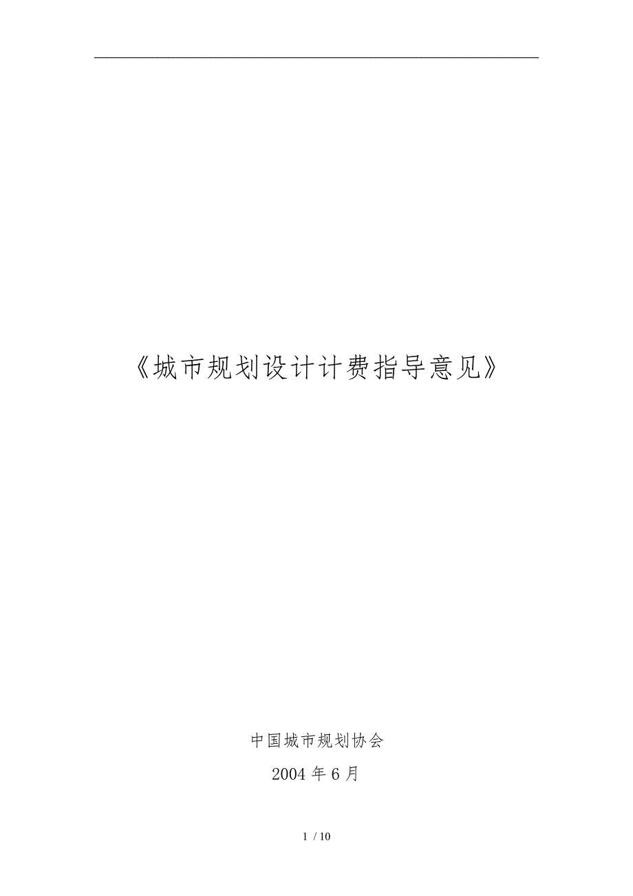 全国城市规划设计收费标准.doc_第1页