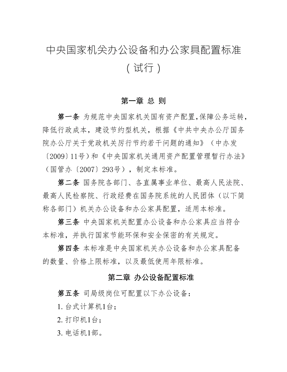 中央国家机关办公设备和办公家具配置标准试行.docx_第1页