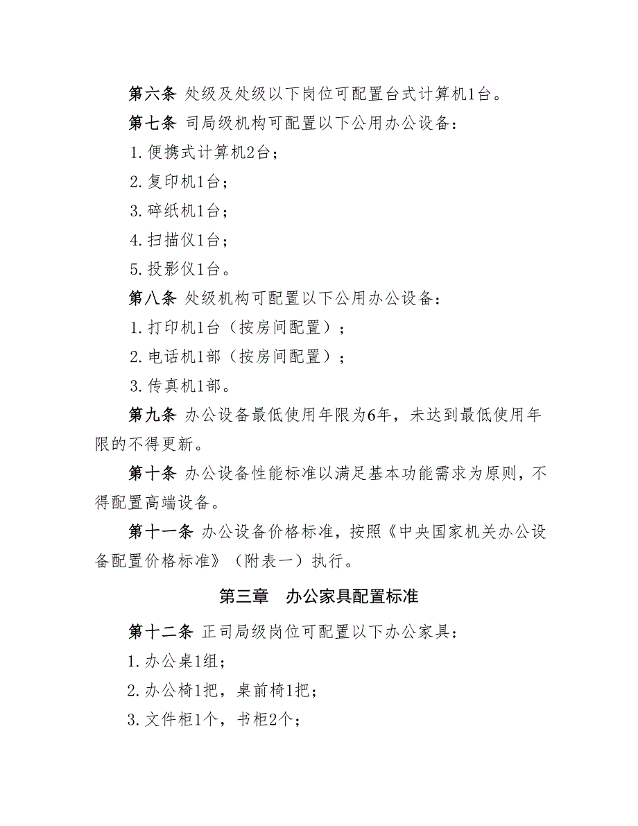 中央国家机关办公设备和办公家具配置标准试行.docx_第2页