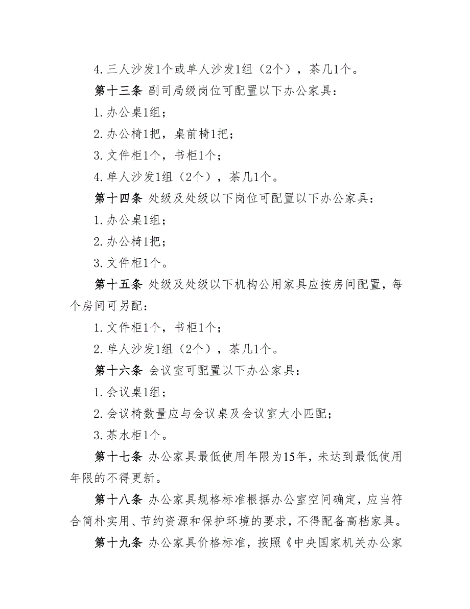 中央国家机关办公设备和办公家具配置标准试行.docx_第3页