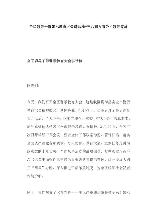 全区领导干部警示教育大会讲话稿三八妇女节公司领导致辞.docx