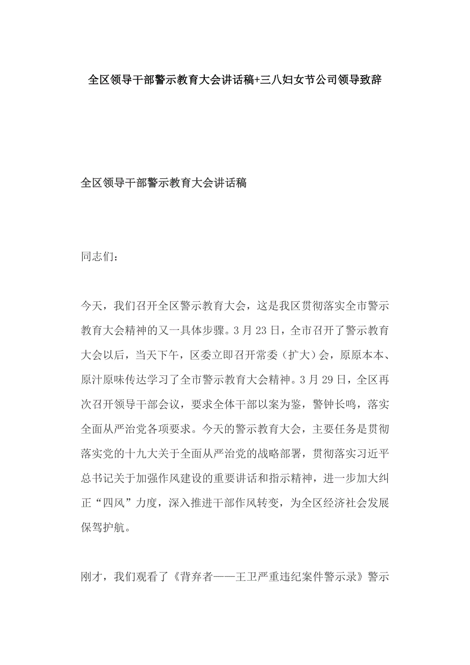 全区领导干部警示教育大会讲话稿三八妇女节公司领导致辞.docx_第1页
