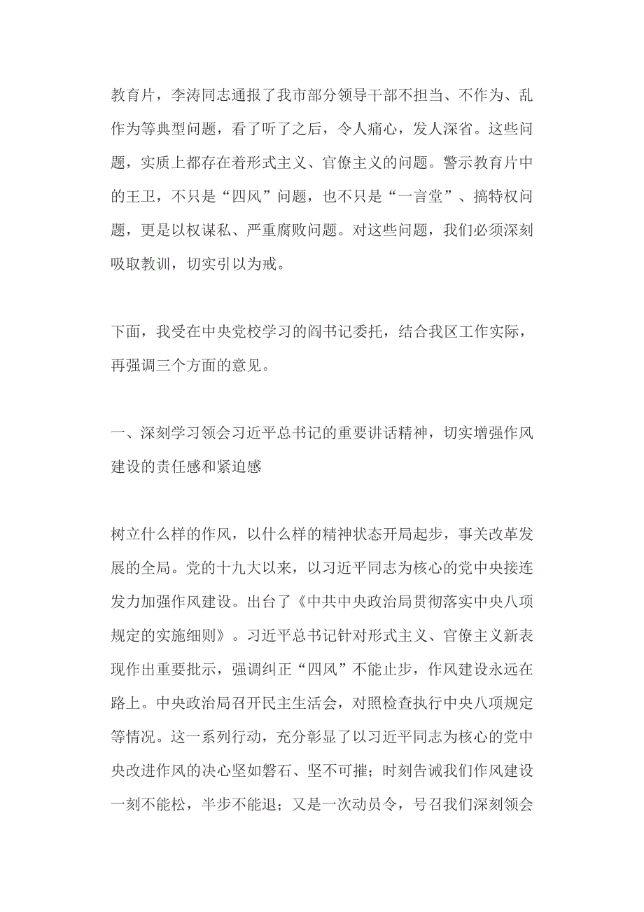 全区领导干部警示教育大会讲话稿三八妇女节公司领导致辞.docx_第2页