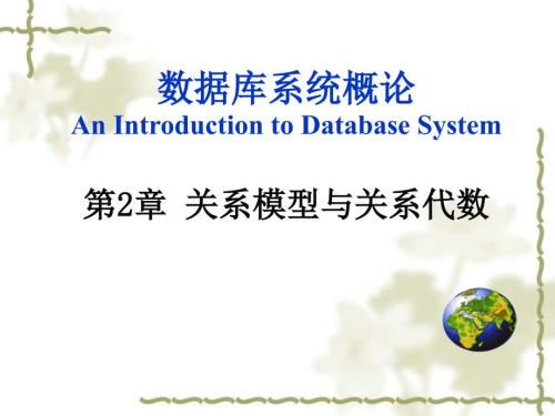 关系模型与关系代数大学精讲.ppt