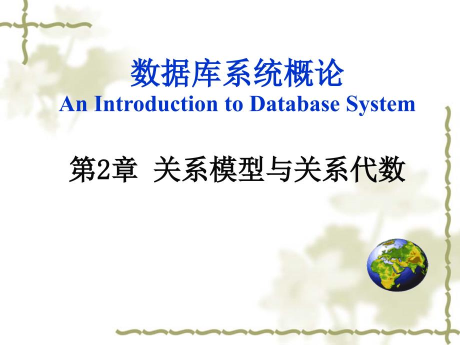 关系模型与关系代数大学精讲.ppt_第1页