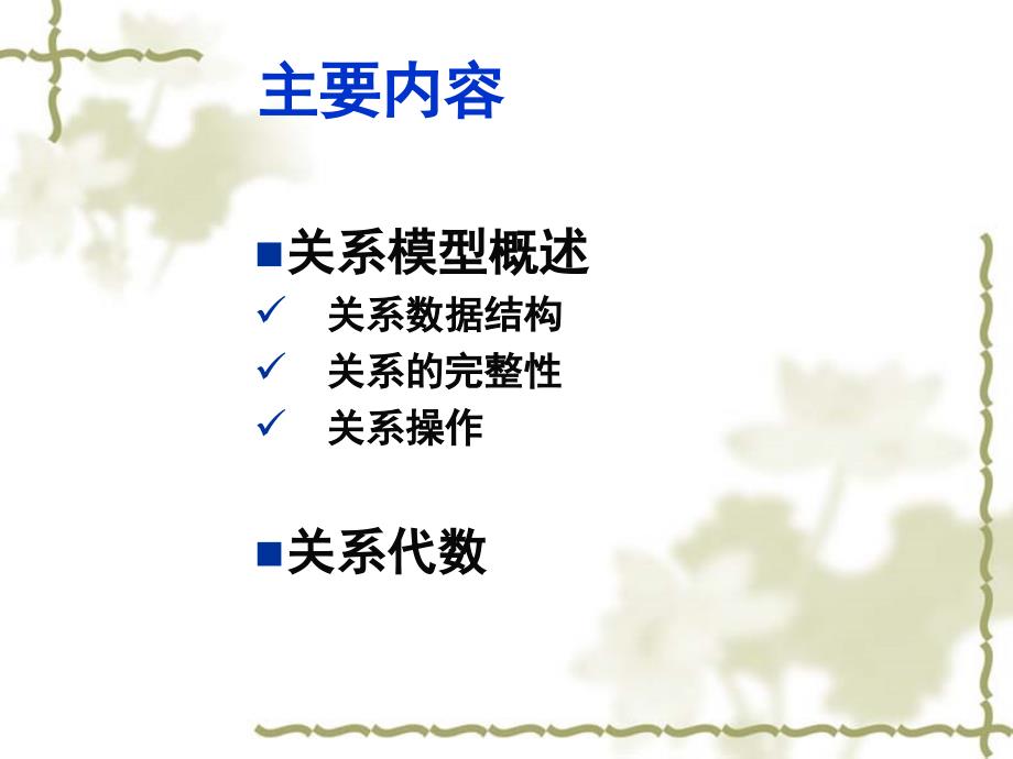 关系模型与关系代数大学精讲.ppt_第2页