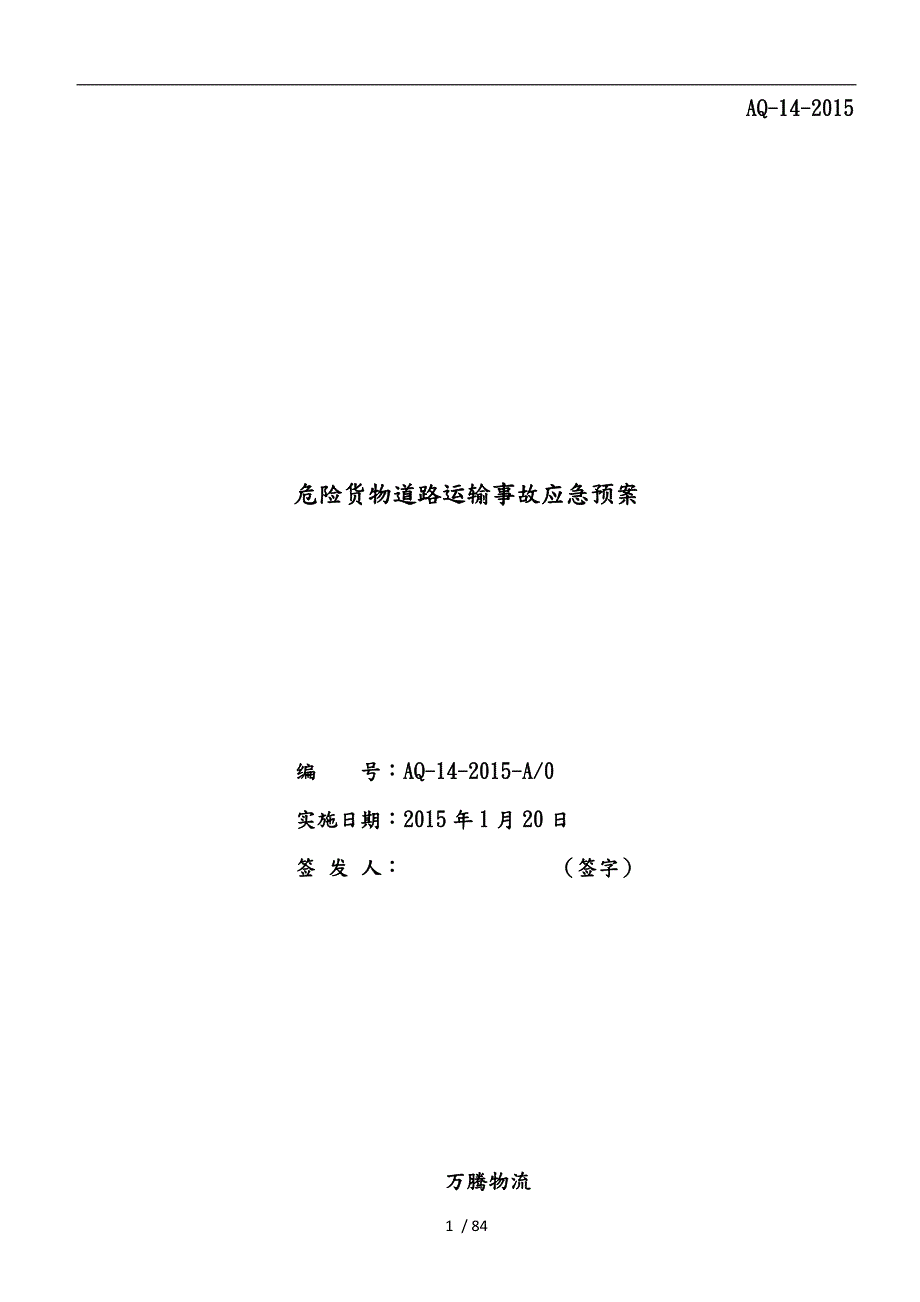 危险货物道路运输事故应急处置预案根据JTT911.doc_第1页