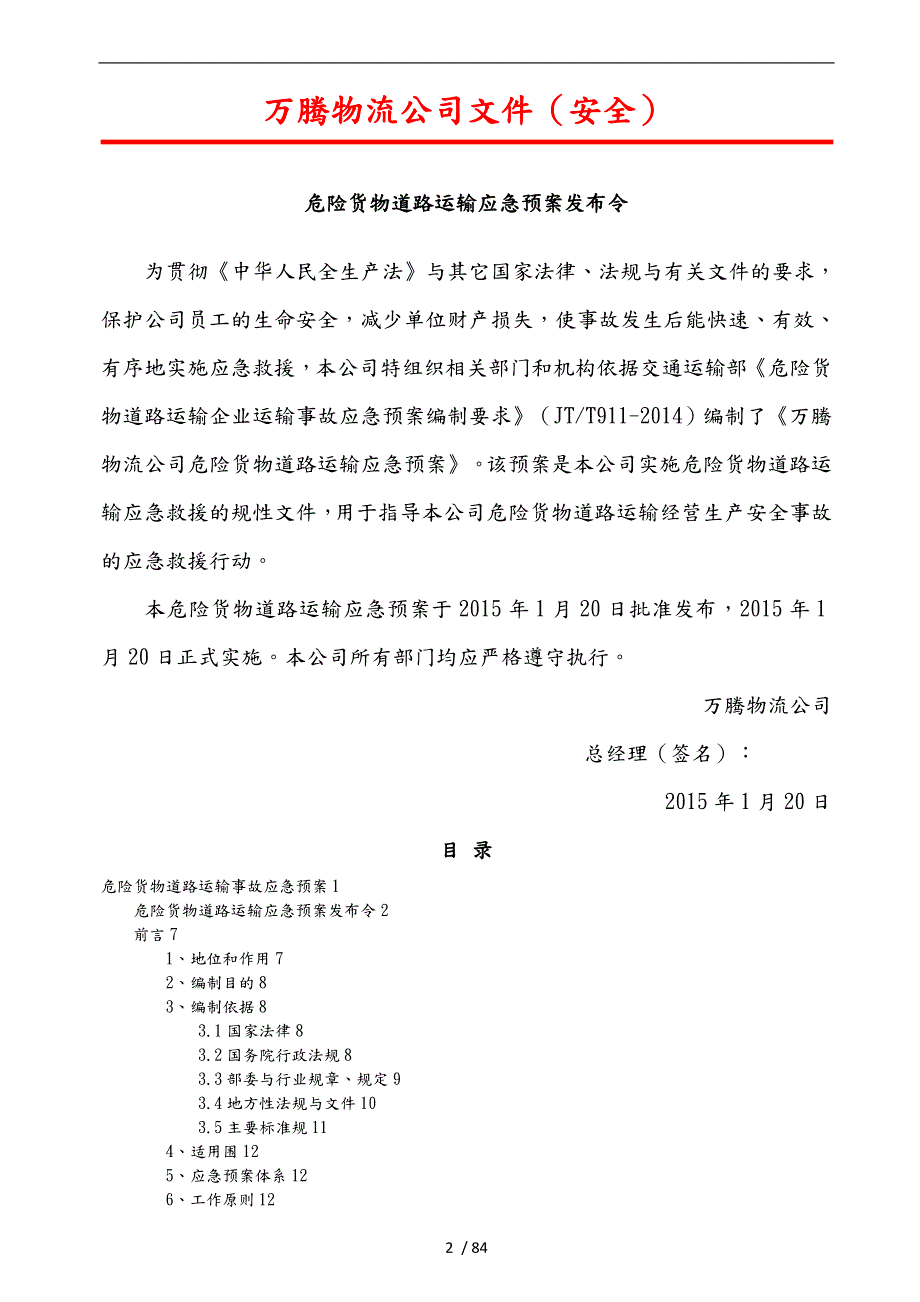 危险货物道路运输事故应急处置预案根据JTT911.doc_第2页