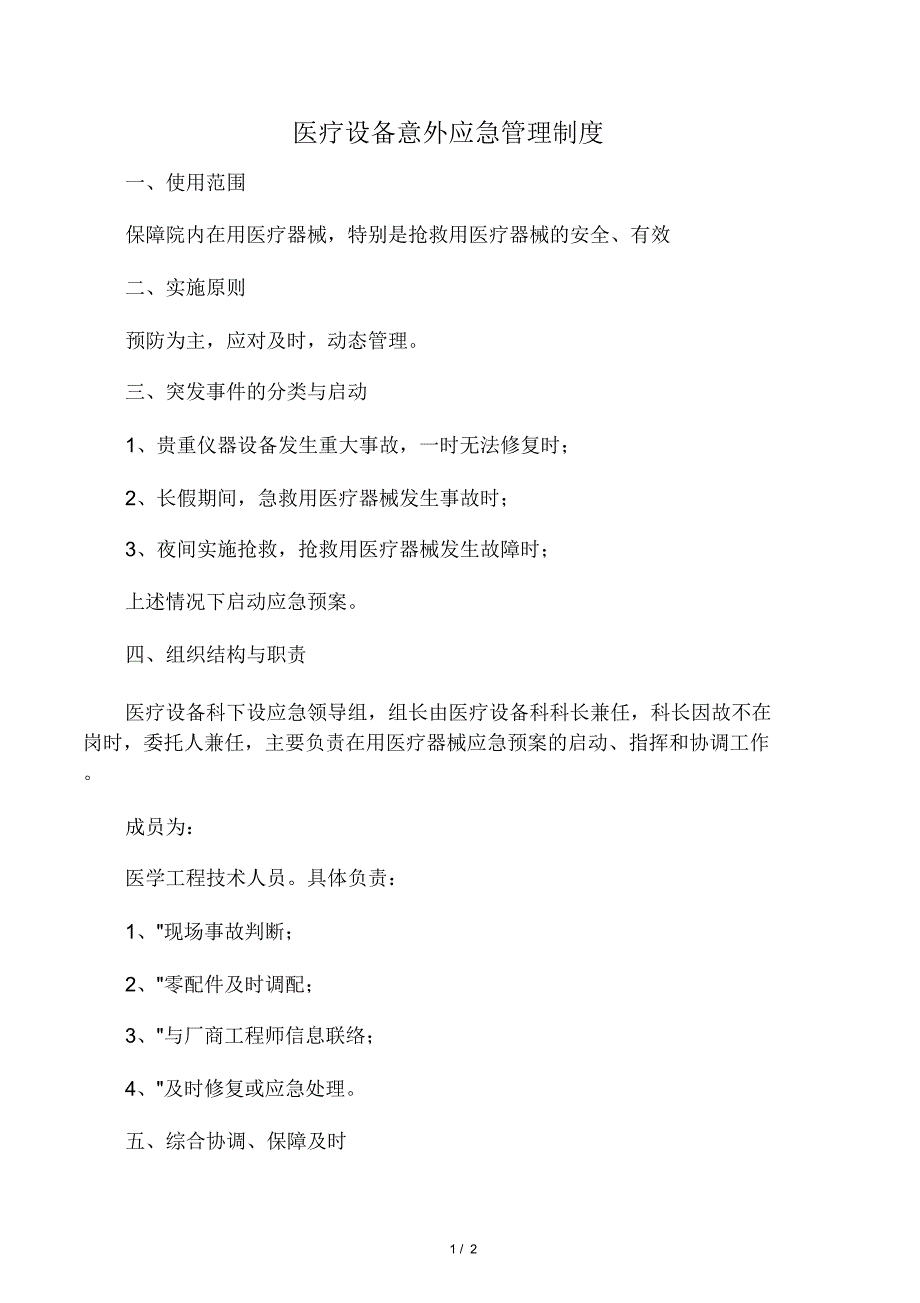 医疗设备意外应急管理制度.doc_第1页