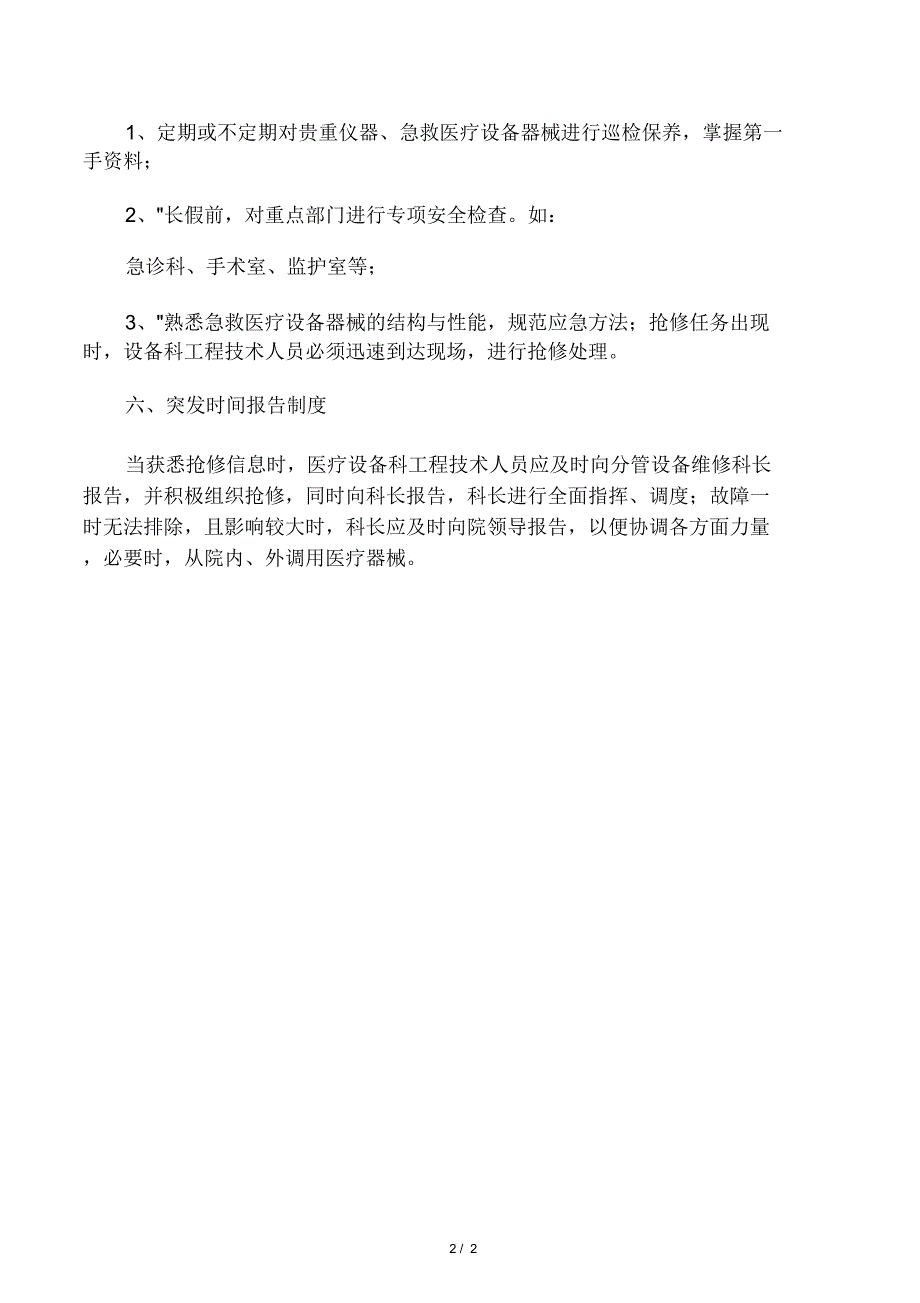 医疗设备意外应急管理制度.doc_第2页