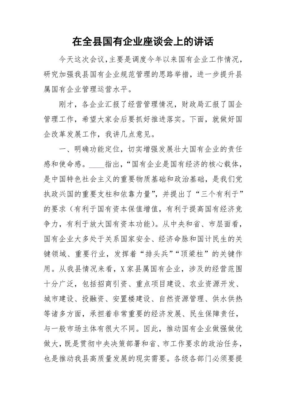 在全县国有企业座谈会上的讲话.doc_第1页