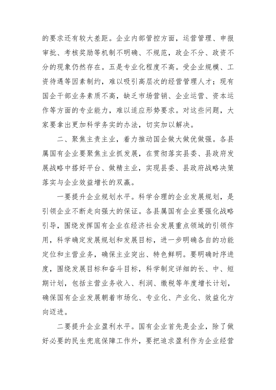 在全县国有企业座谈会上的讲话.doc_第3页