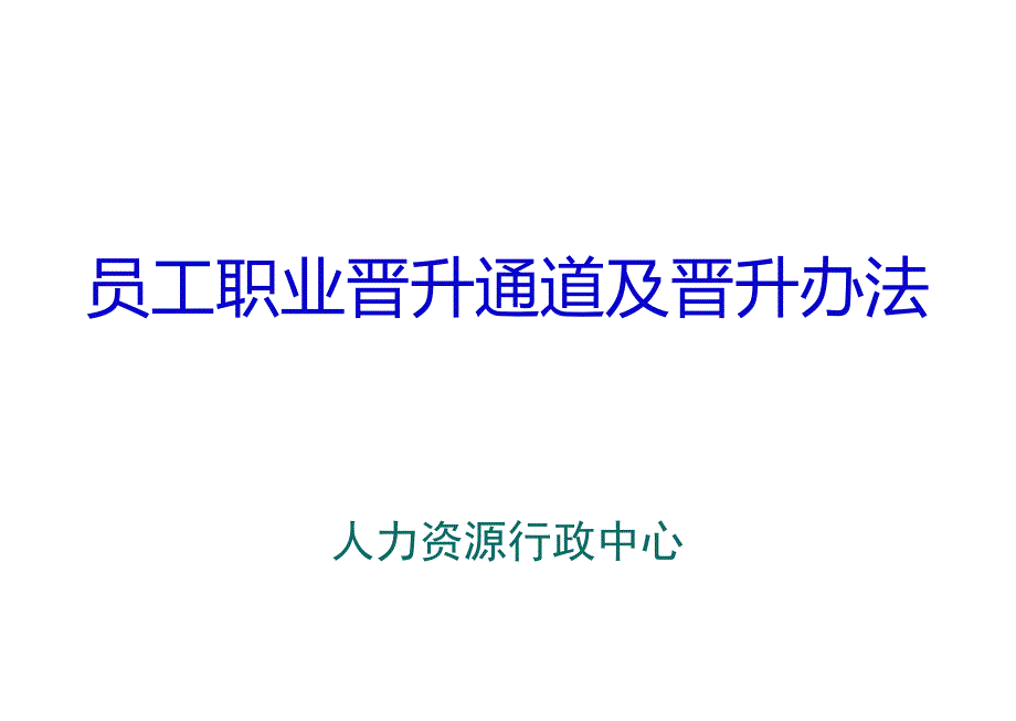 员工晋升通道及晋升办法.doc_第1页