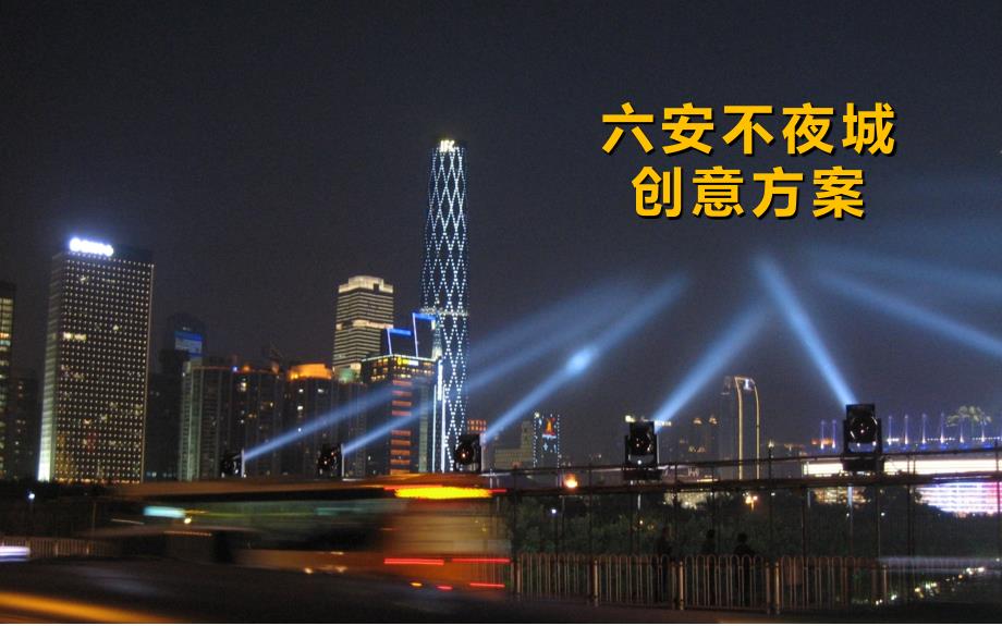 六安不夜城创意营销策划方案.ppt_第1页