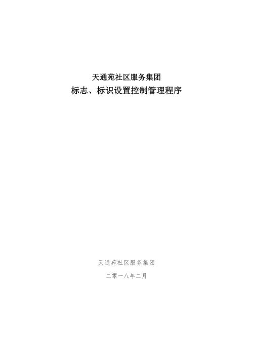 公司标志标识设置及管理标准.doc