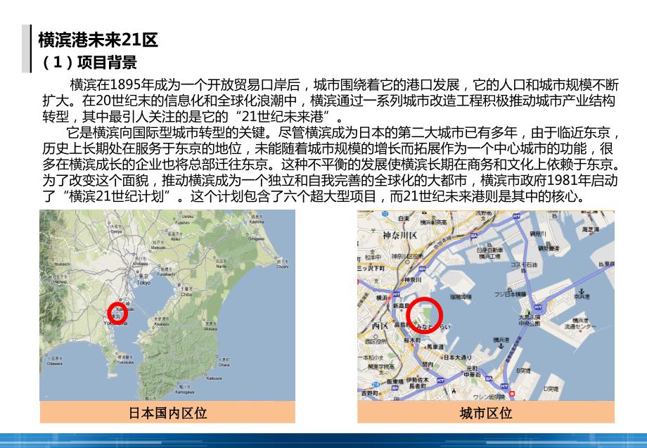 城市综合体横滨未来21区案例研究.ppt_第1页