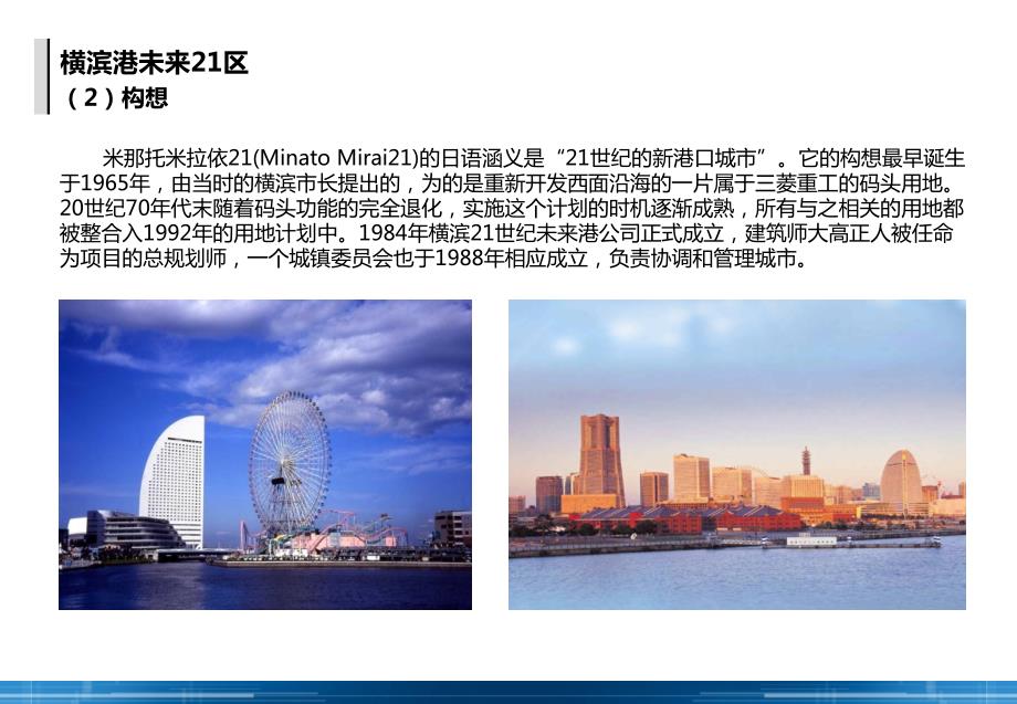城市综合体横滨未来21区案例研究.ppt_第2页