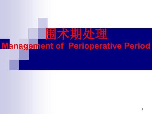 围手术期处理的术前准备PPT课件.ppt