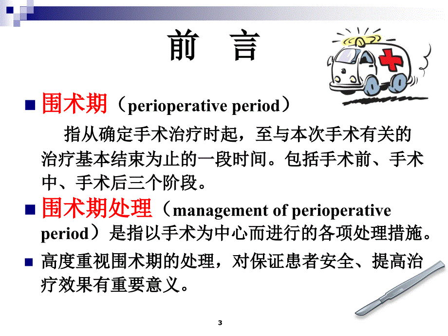 围手术期处理的术前准备PPT课件.ppt_第3页
