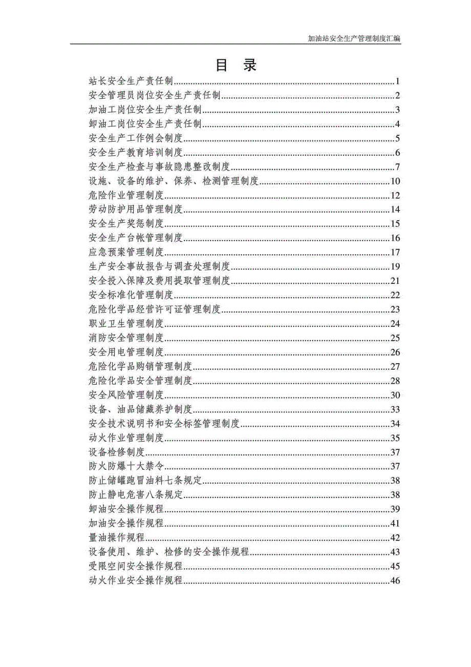 加油站安全生产管理制度汇编.doc_第1页