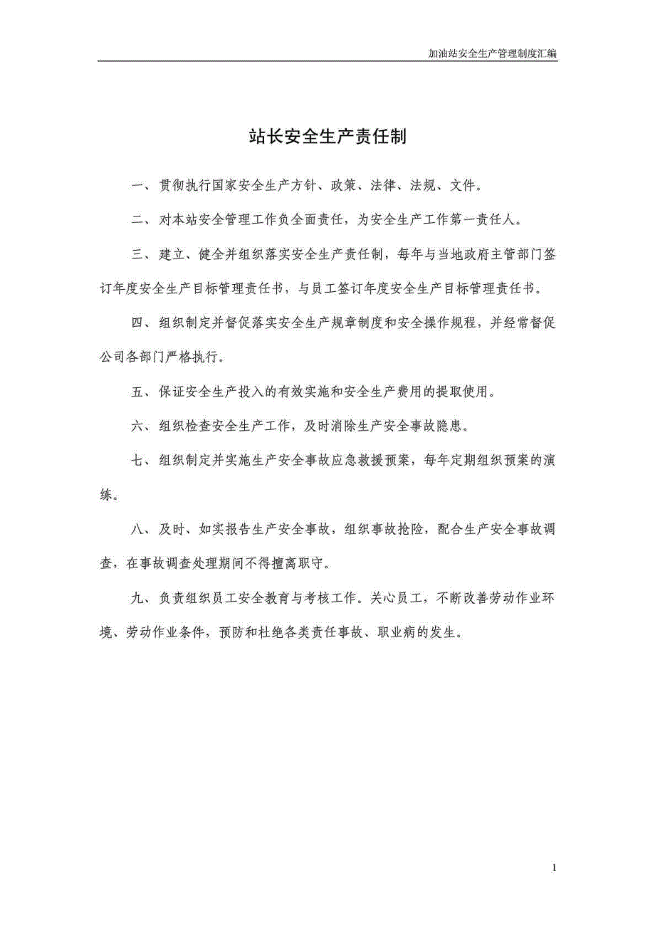 加油站安全生产管理制度汇编.doc_第2页