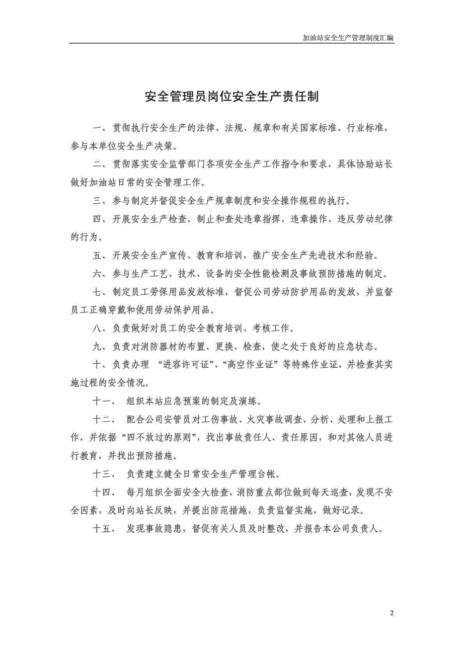 加油站安全生产管理制度汇编.doc_第3页