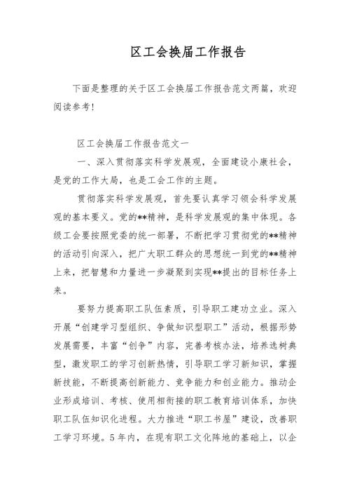 区工会换工作报告范文.docx