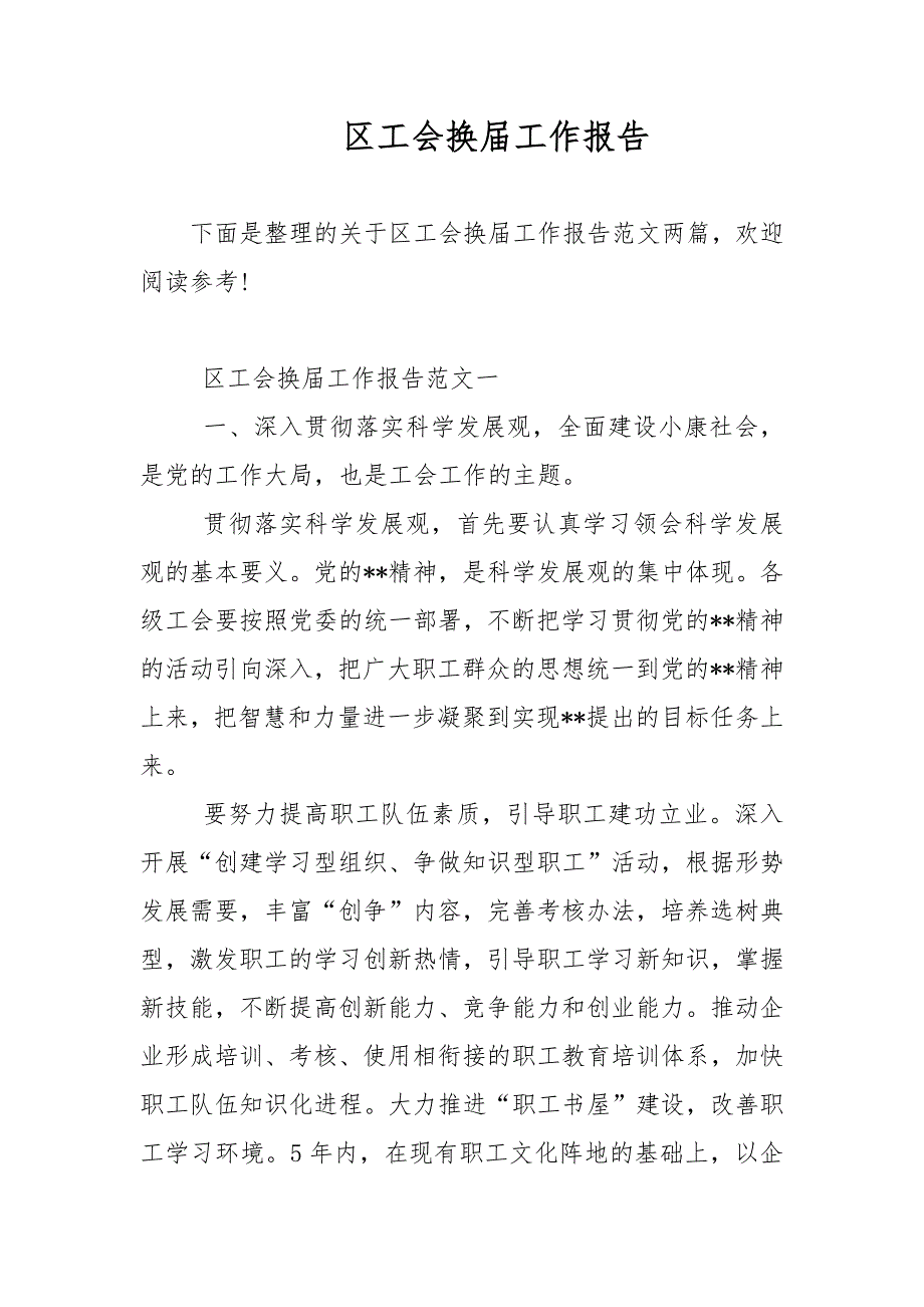 区工会换工作报告范文.docx_第1页