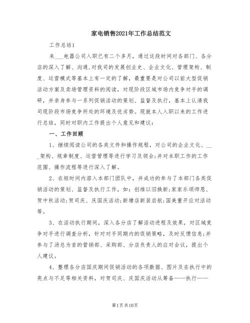 家电销售2021年工作总结范文.doc