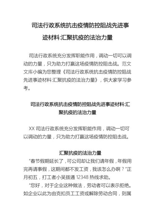 司法行政系统抗击疫情防控阻战先进事迹材料汇聚抗疫的法治力量.docx