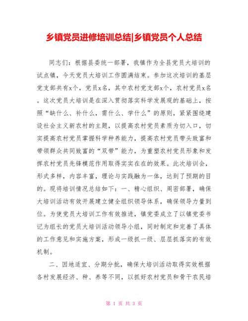 乡镇党员进修培训总结乡镇党员个人总结.doc